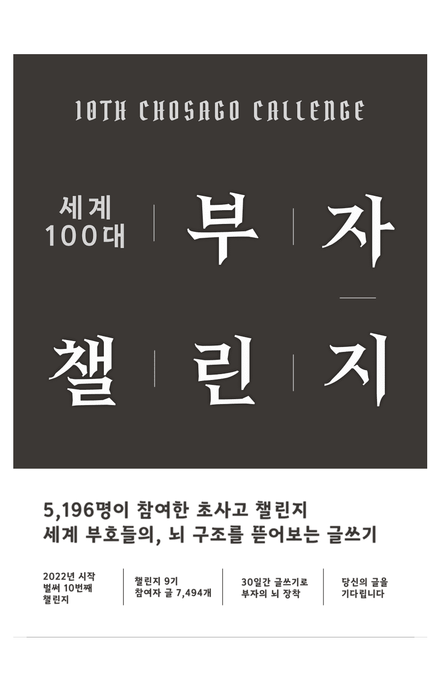 [초사고 10기] 100대 부자 챌린지