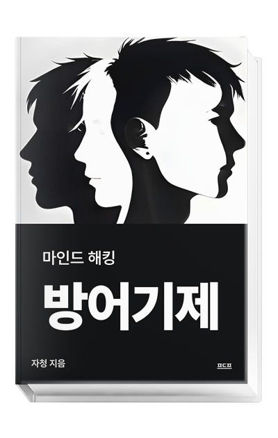 마인드 해킹, 방어기제 마인드 해킹, 방어기제