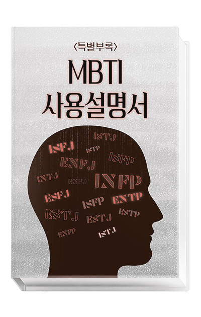 MBTI 사용설명서