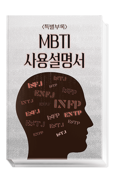 MBTI 사용설명서 MBTI 사용설명서