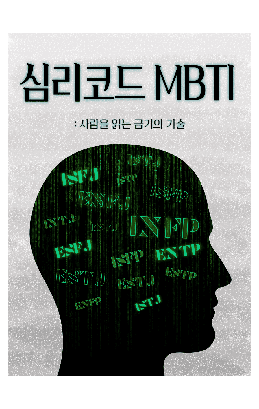 2시간 만에 끝내는 MBTI 마스터