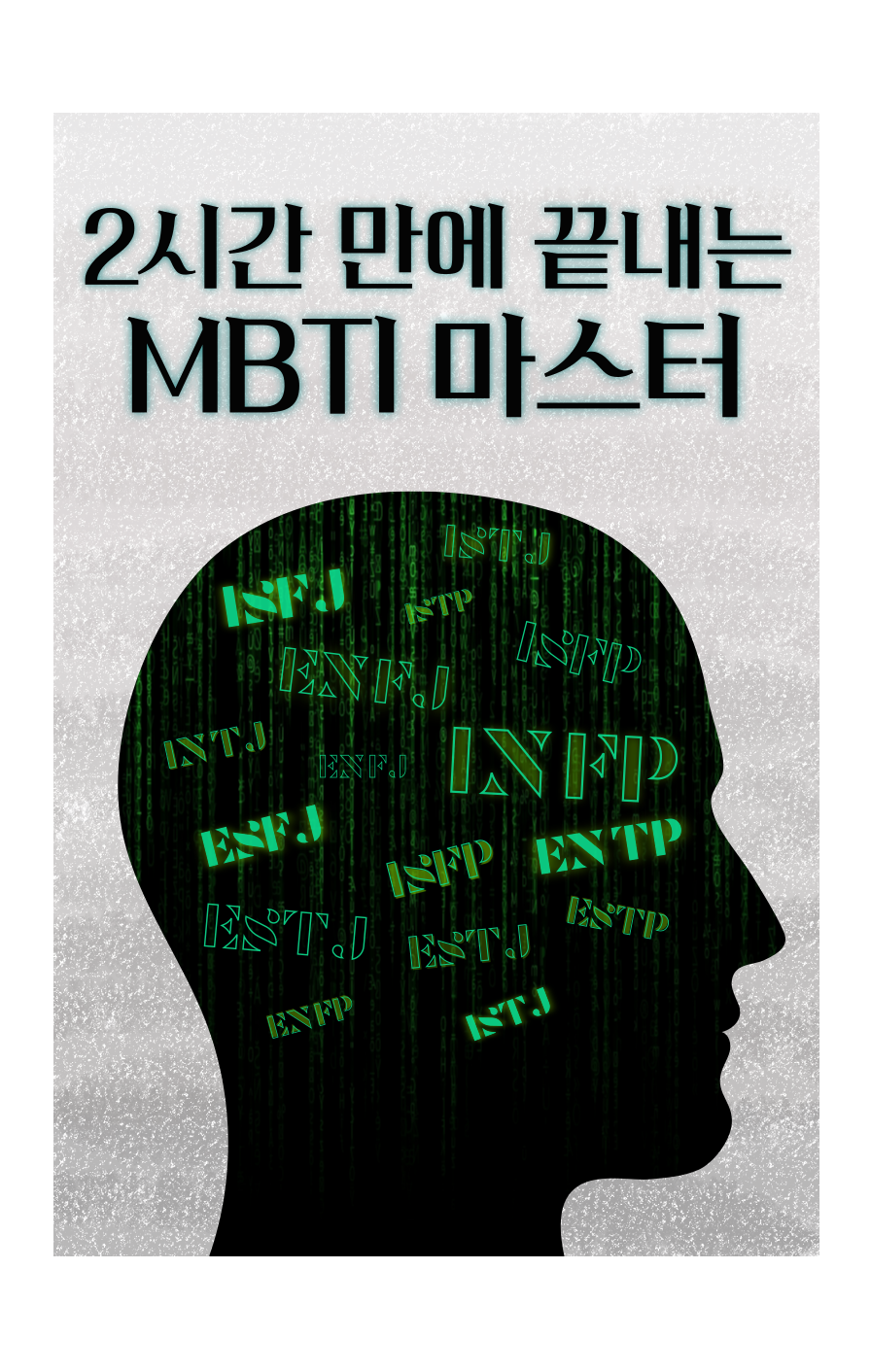 2시간 만에 끝내는 MBTI 마스터 2시간 만에 끝내는 MBTI 마스터