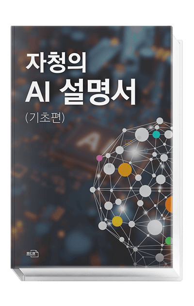 자청의 AI 설명서 (기초편)