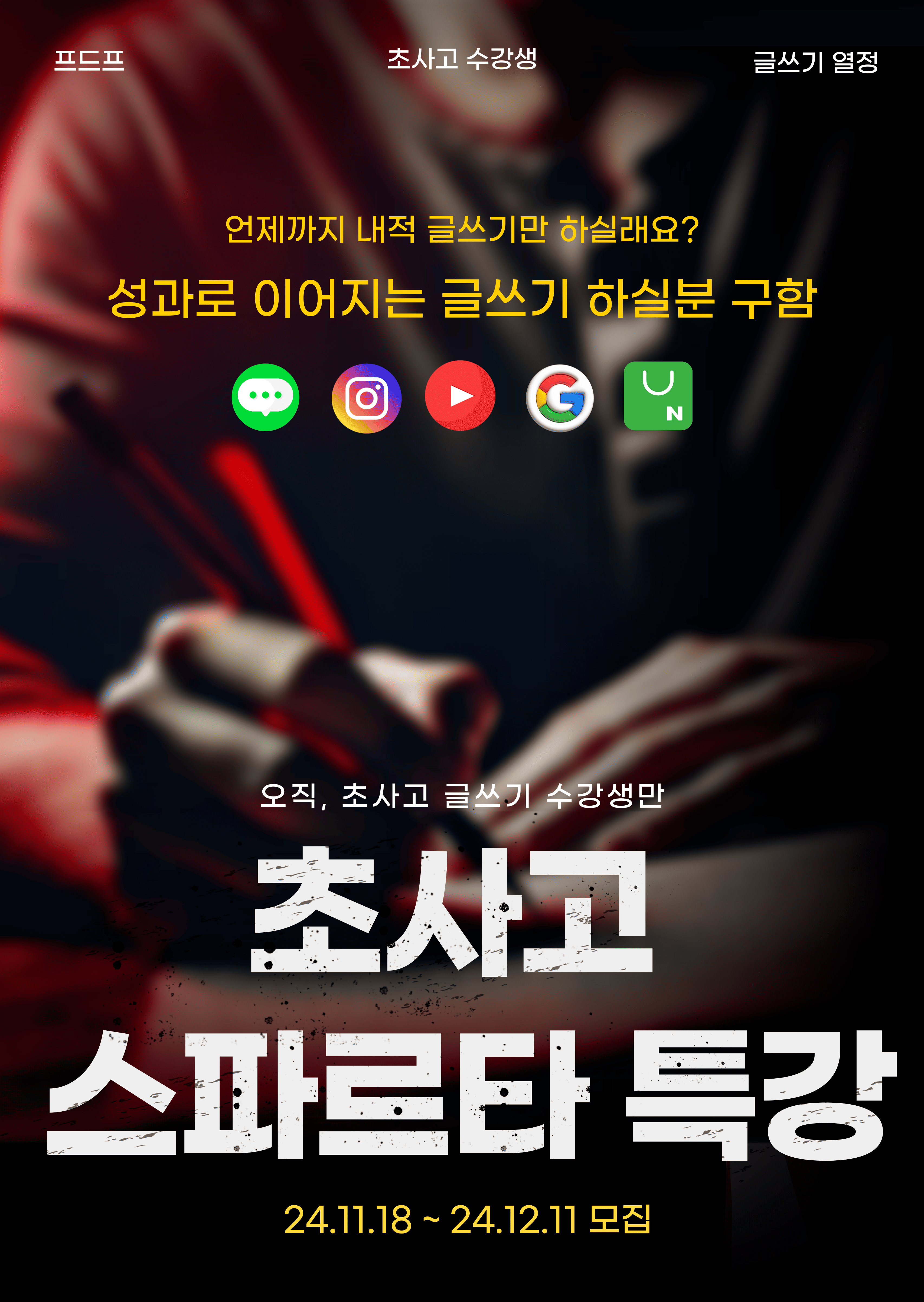 초사고 스파르타 특강