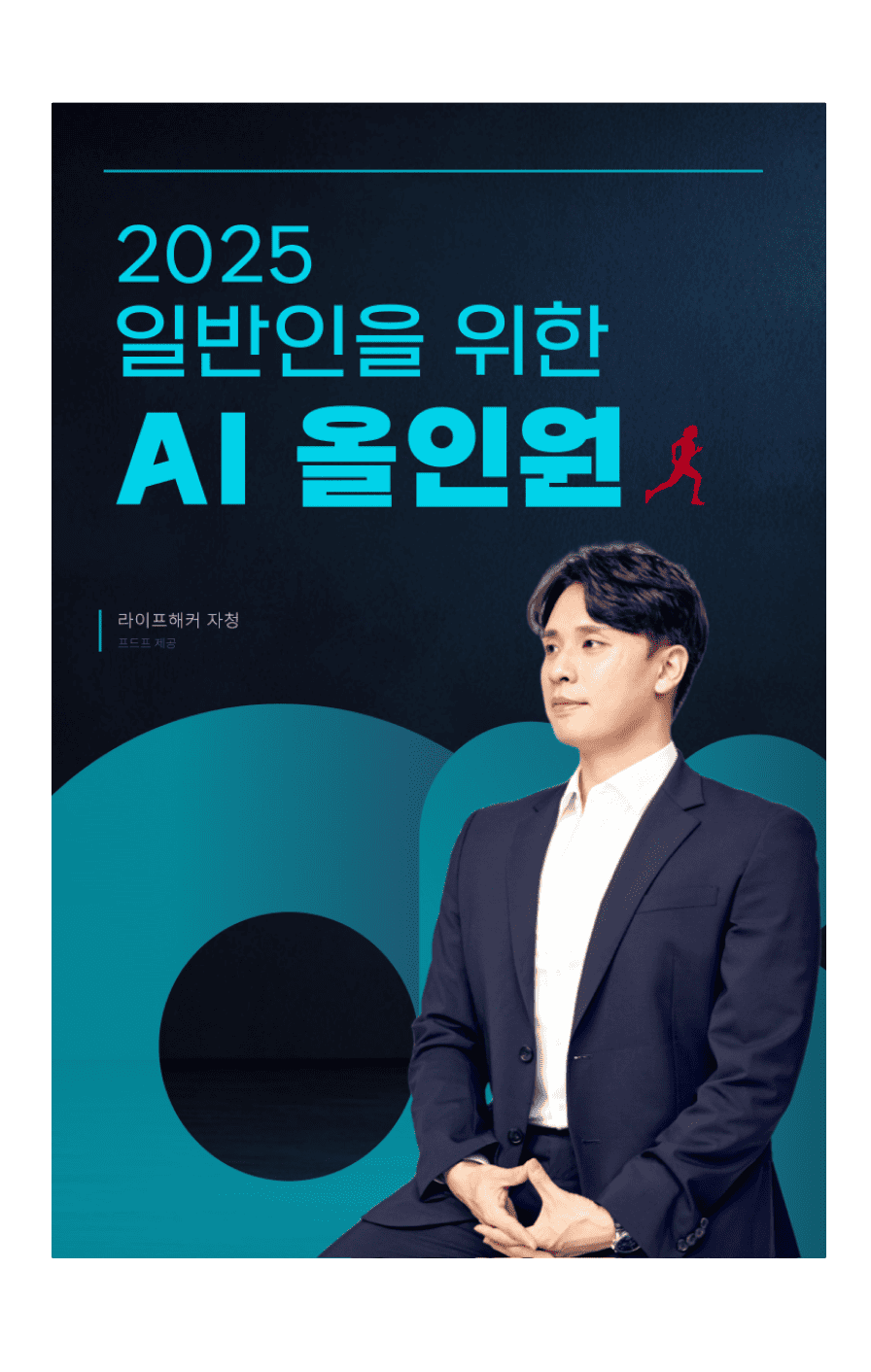 2025 일반인을 위한 AI 올인원 2025 일반인을 위한 AI 올인원