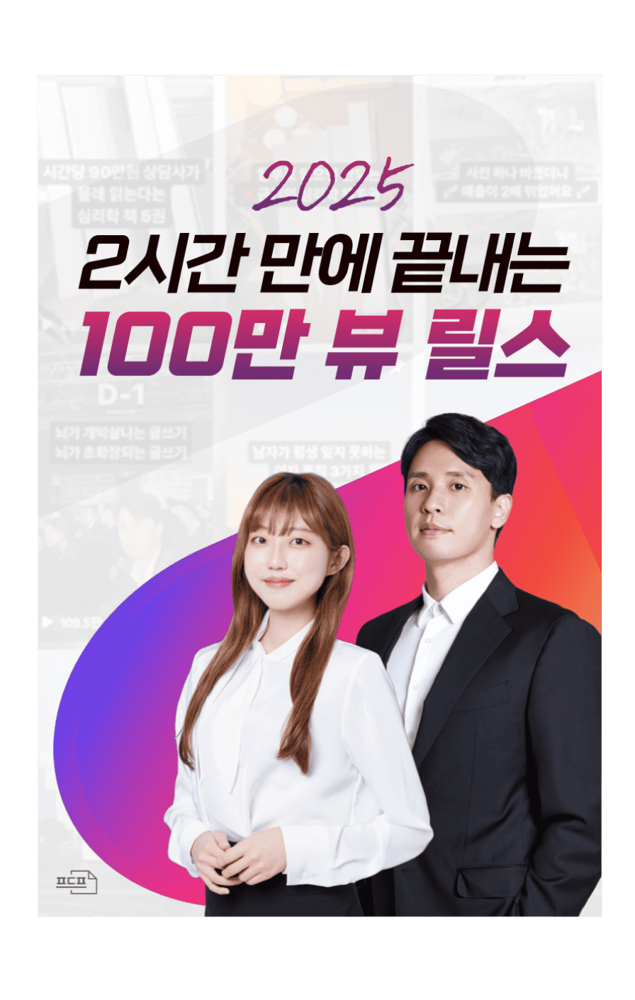 2시간 만에 끝내는 100만뷰 릴스