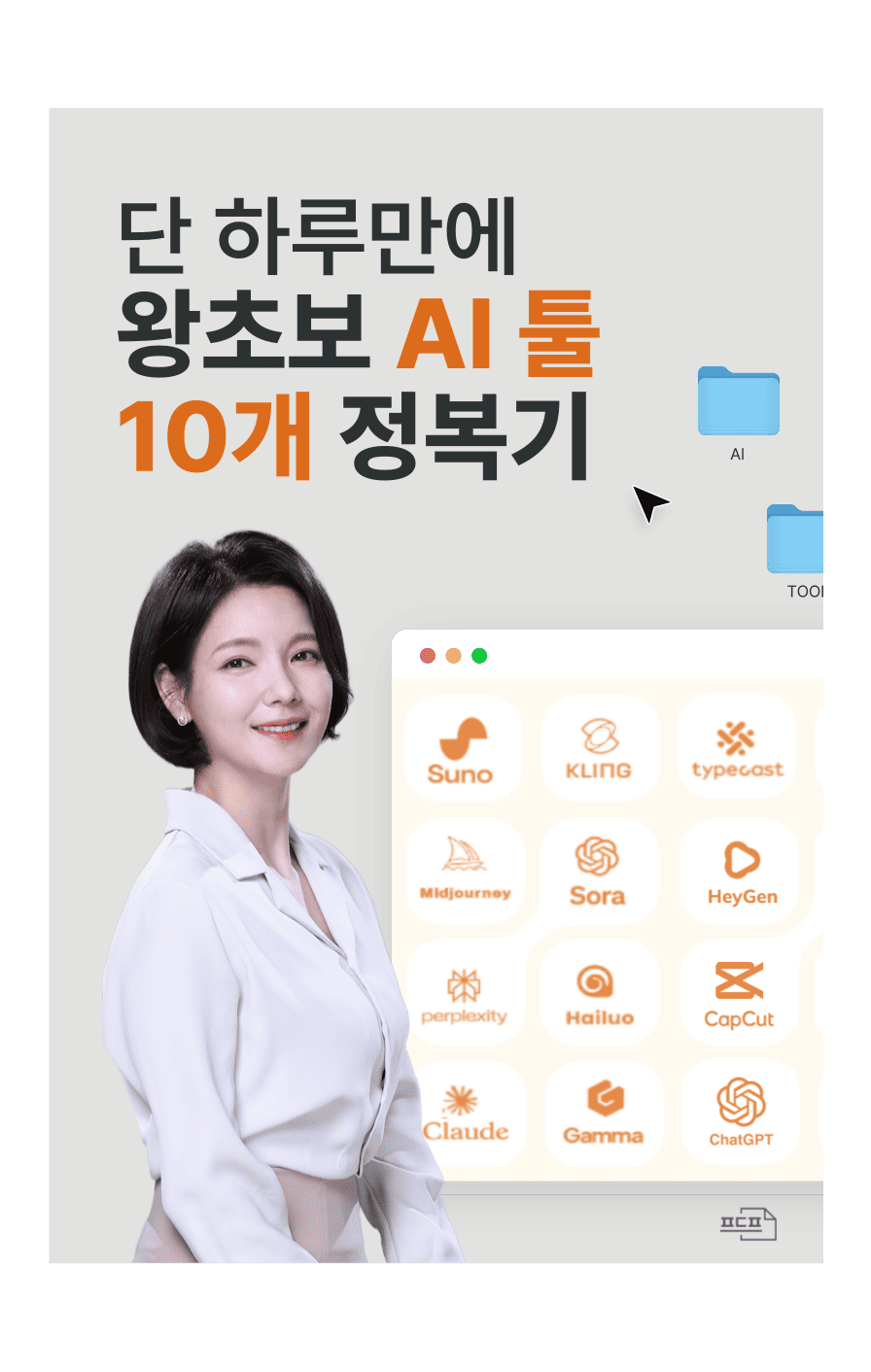 단 하루만에, 왕초보 AI 툴 10개 정복기