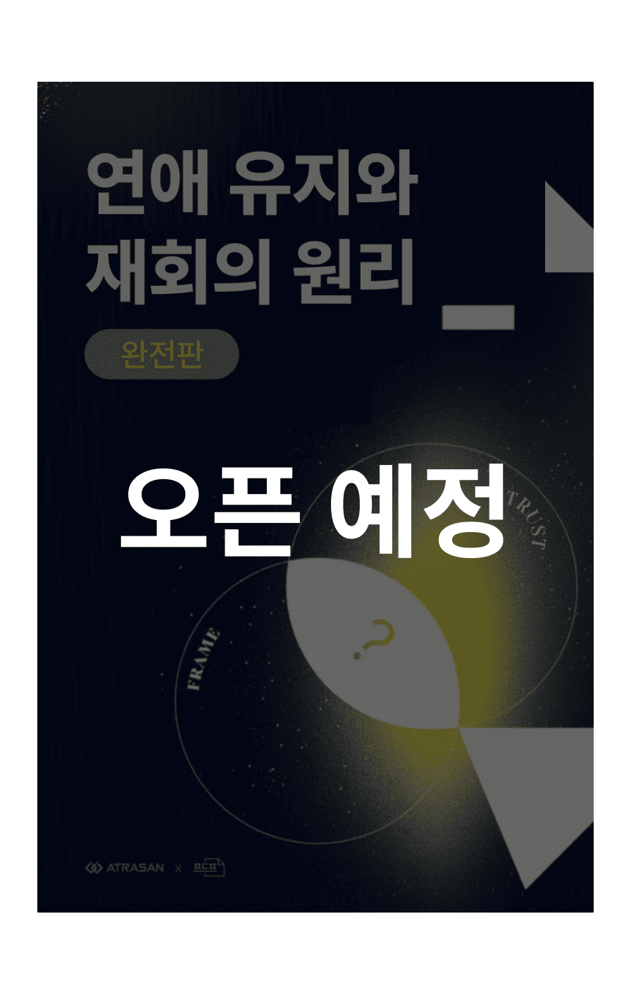 연애유지와 재회의 원리(완전판)