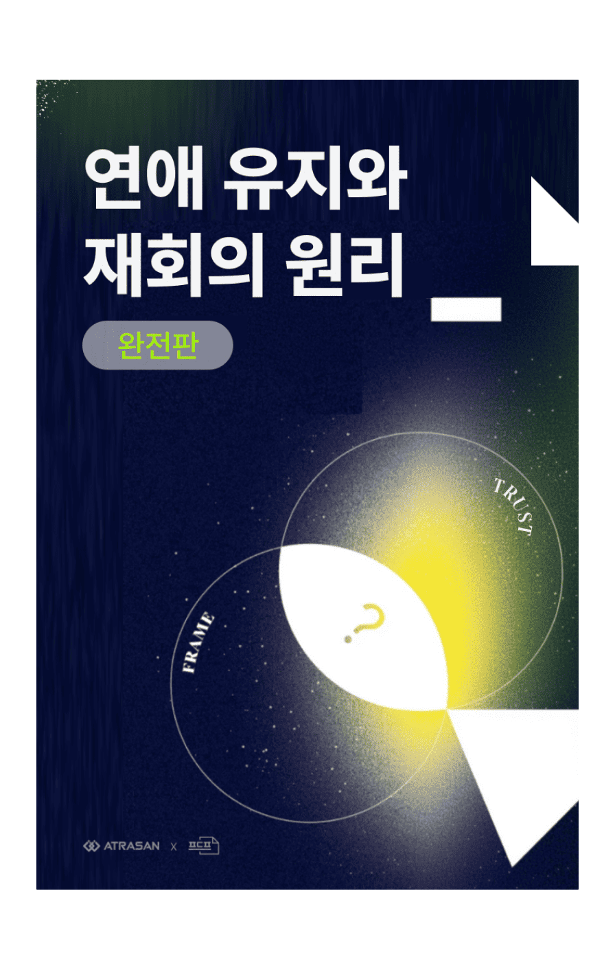 연애유지와 재회의 원리(완전판) 연애유지와 재회의 원리(완전판)