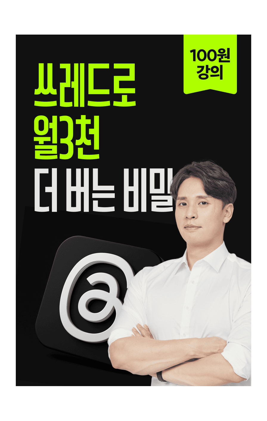 쓰레드로 월 3천 더 버는 비밀(100원 강의) 쓰레드로 월 3천 더 버는 비밀(100원 강의)