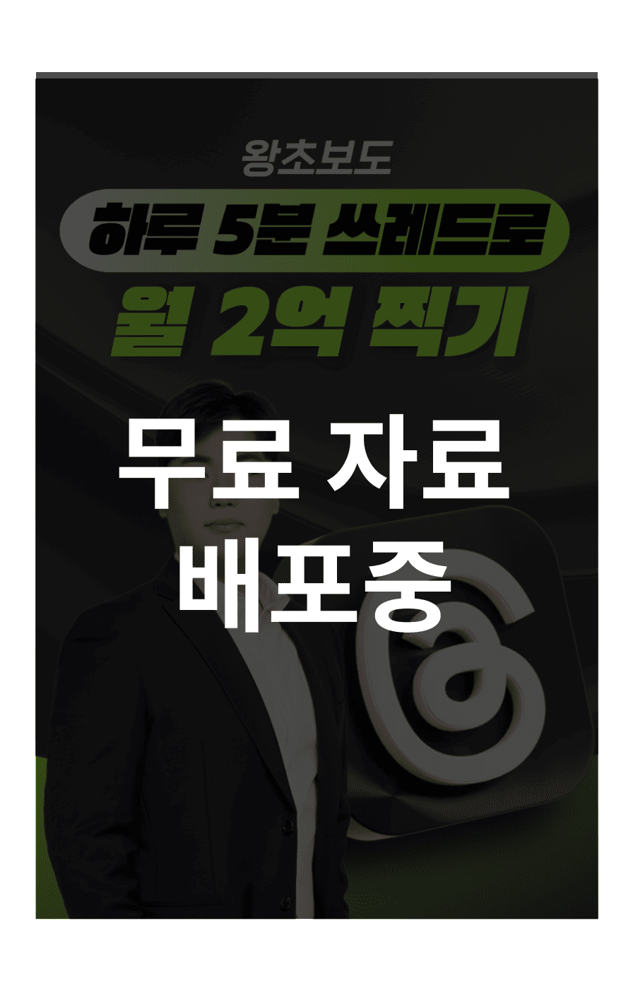 왕초보가 하루 5분 쓰레드로 월 2억 찍은 방법