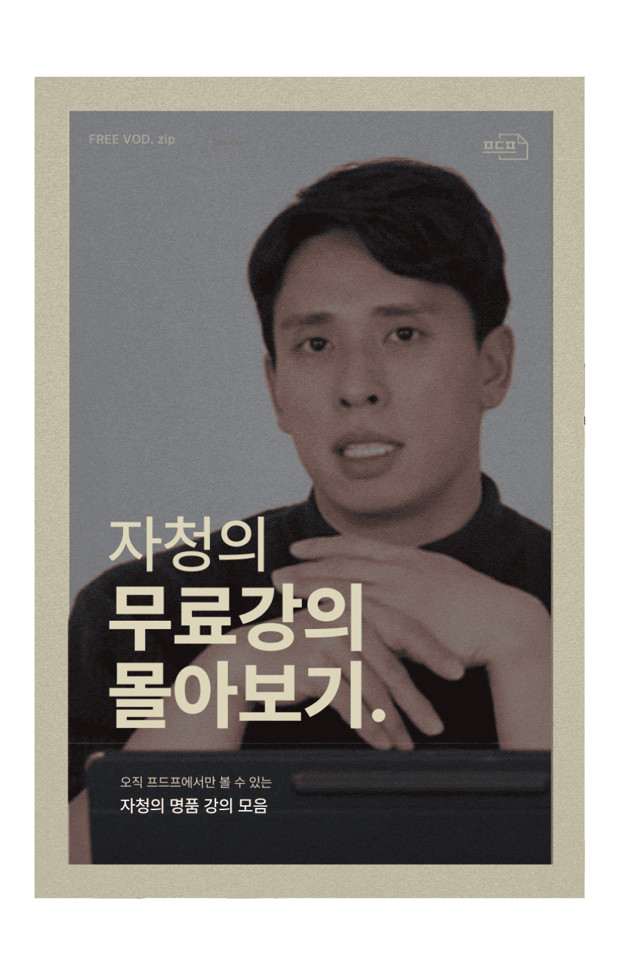 자청의 무료강의 몰아보기