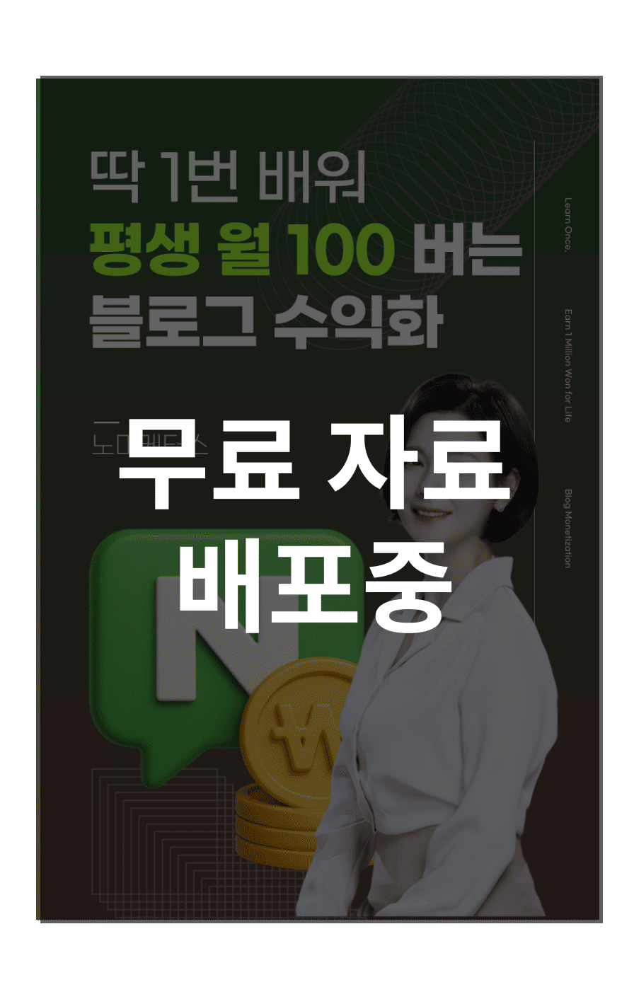 딱 1번 배워 평생 월 100 버는 블로그 수익화