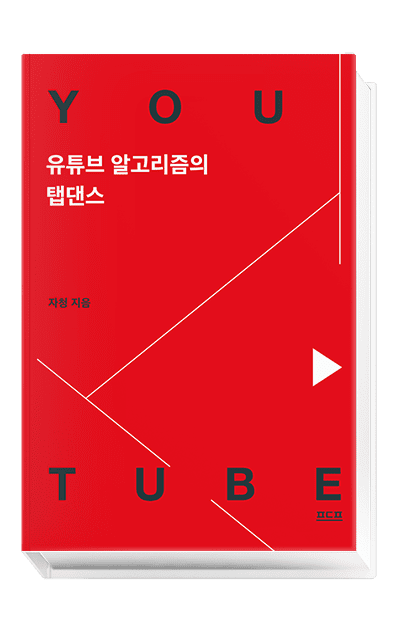 유튜브 알고리즘의 탭댄스 유튜브 알고리즘의 탭댄스