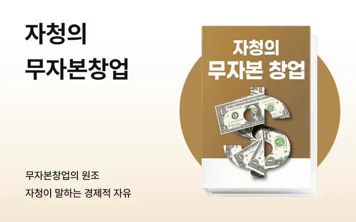 자청의 무자본창업