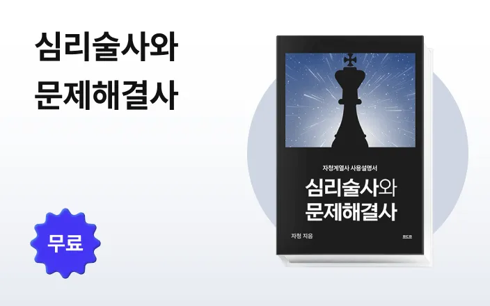 심리술사와 문제해결사 