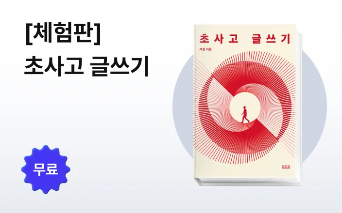 [체험판] 초사고 글쓰기 