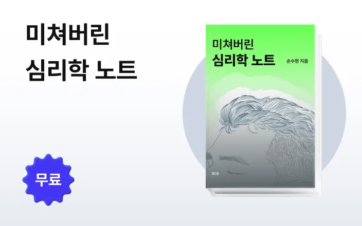 미쳐버린 심리학 노트