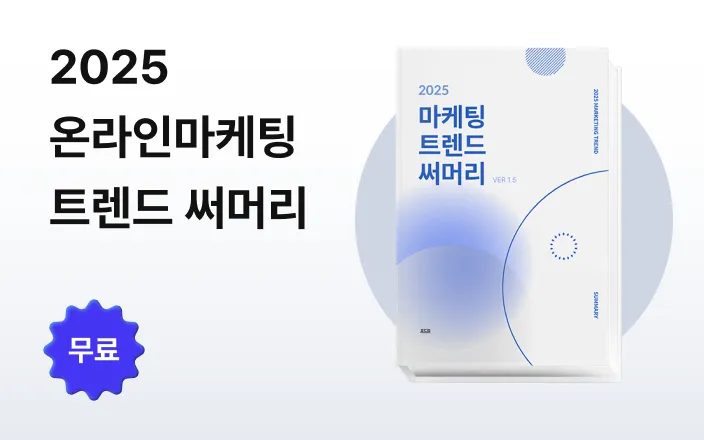 2025 온라인마케팅 트렌드 써머리