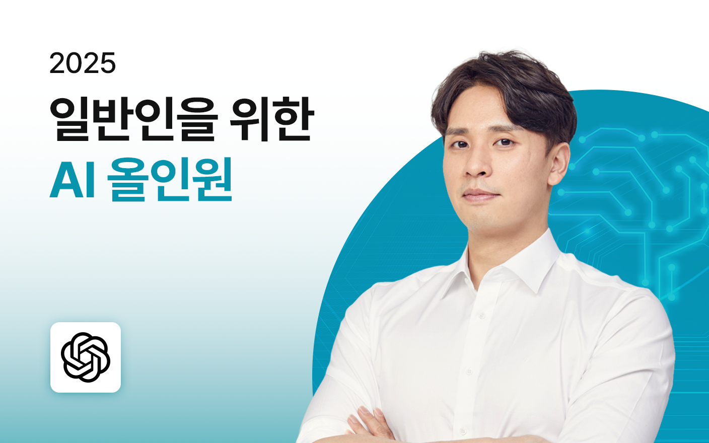 2025 일반인을 위한 AI 올인원