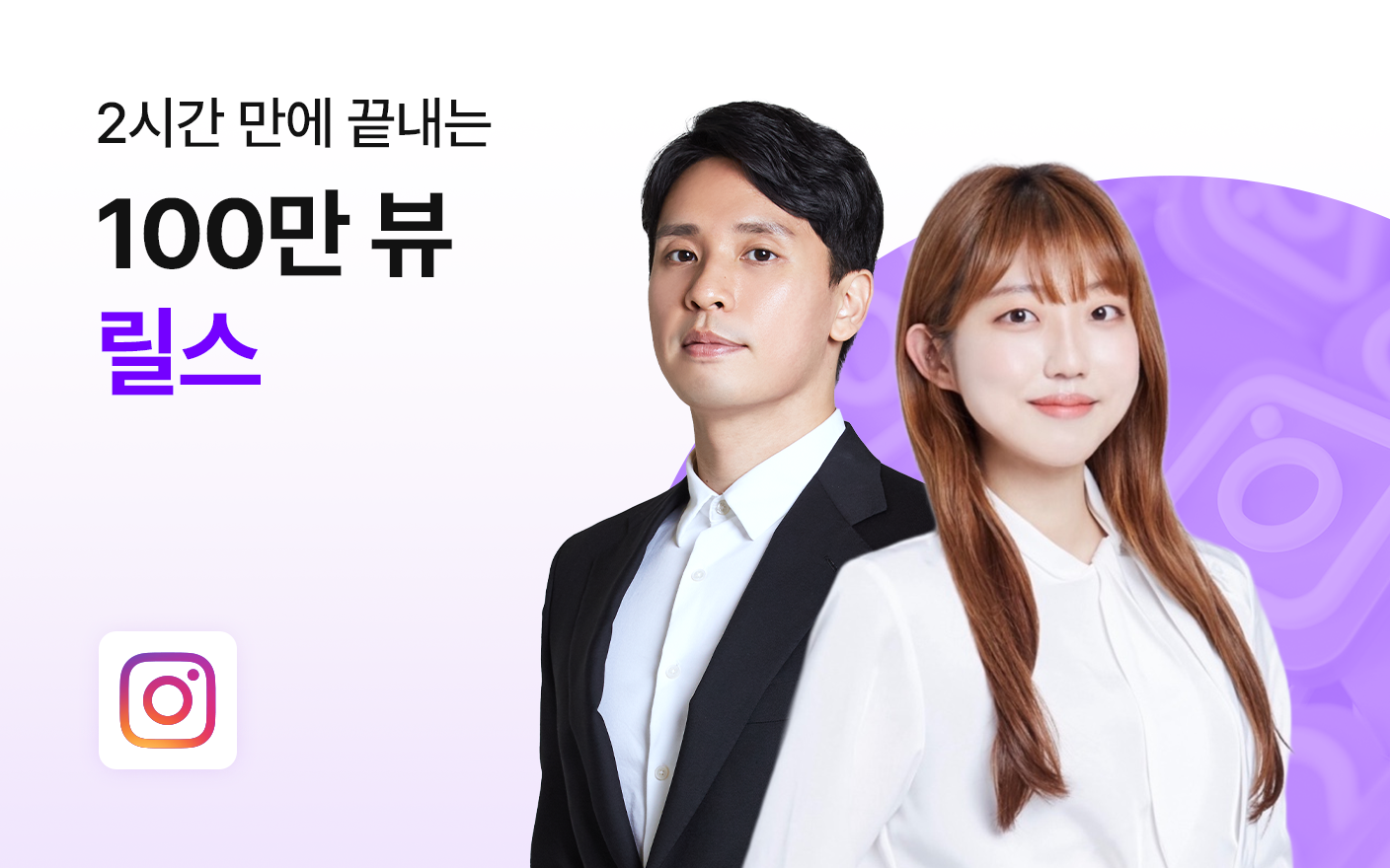 2시간 만에 끝내는 100만뷰 릴스