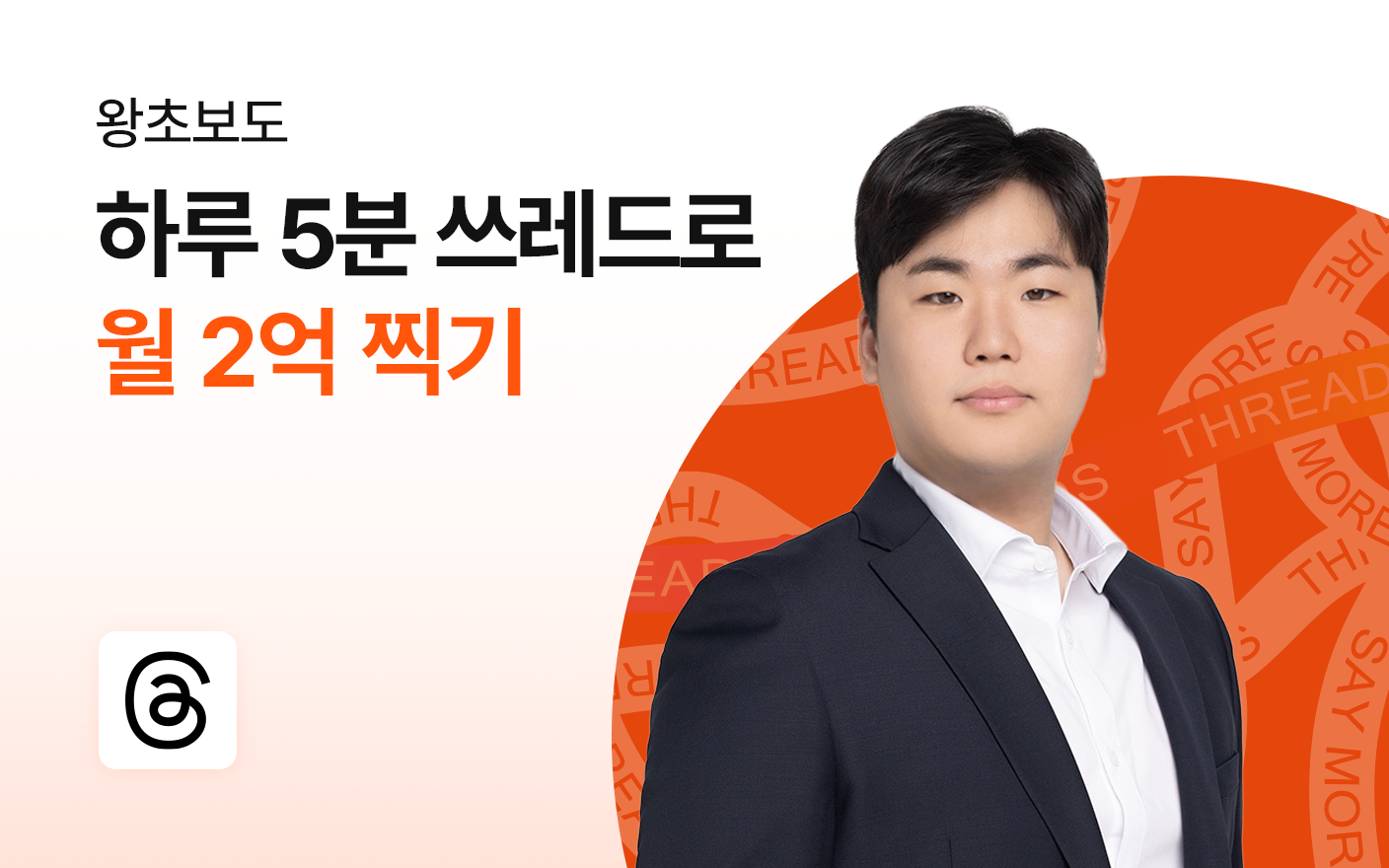 왕초보가 하루 5분 쓰레드로 월 2억 찍은 방법