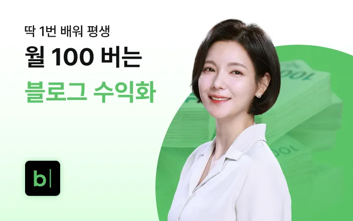 딱 1번 배워 평생 월 100 버는 블로그 수익화