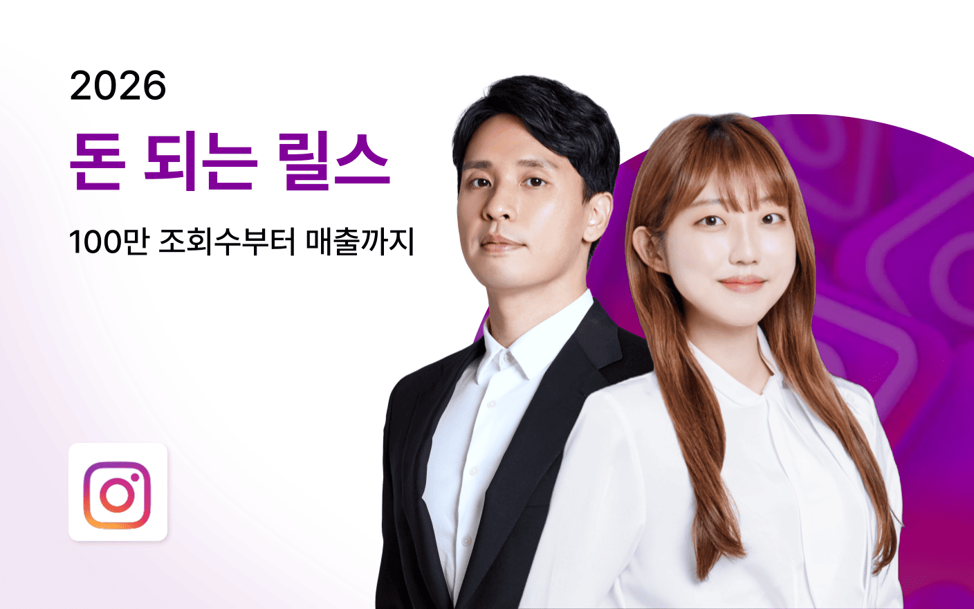 2026 돈 되는 릴스 : 100만 조회수부터 매출까지