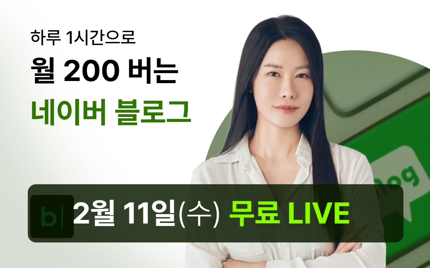 하루 1시간으로 월 200 버는 네이버 블로그(홈판)