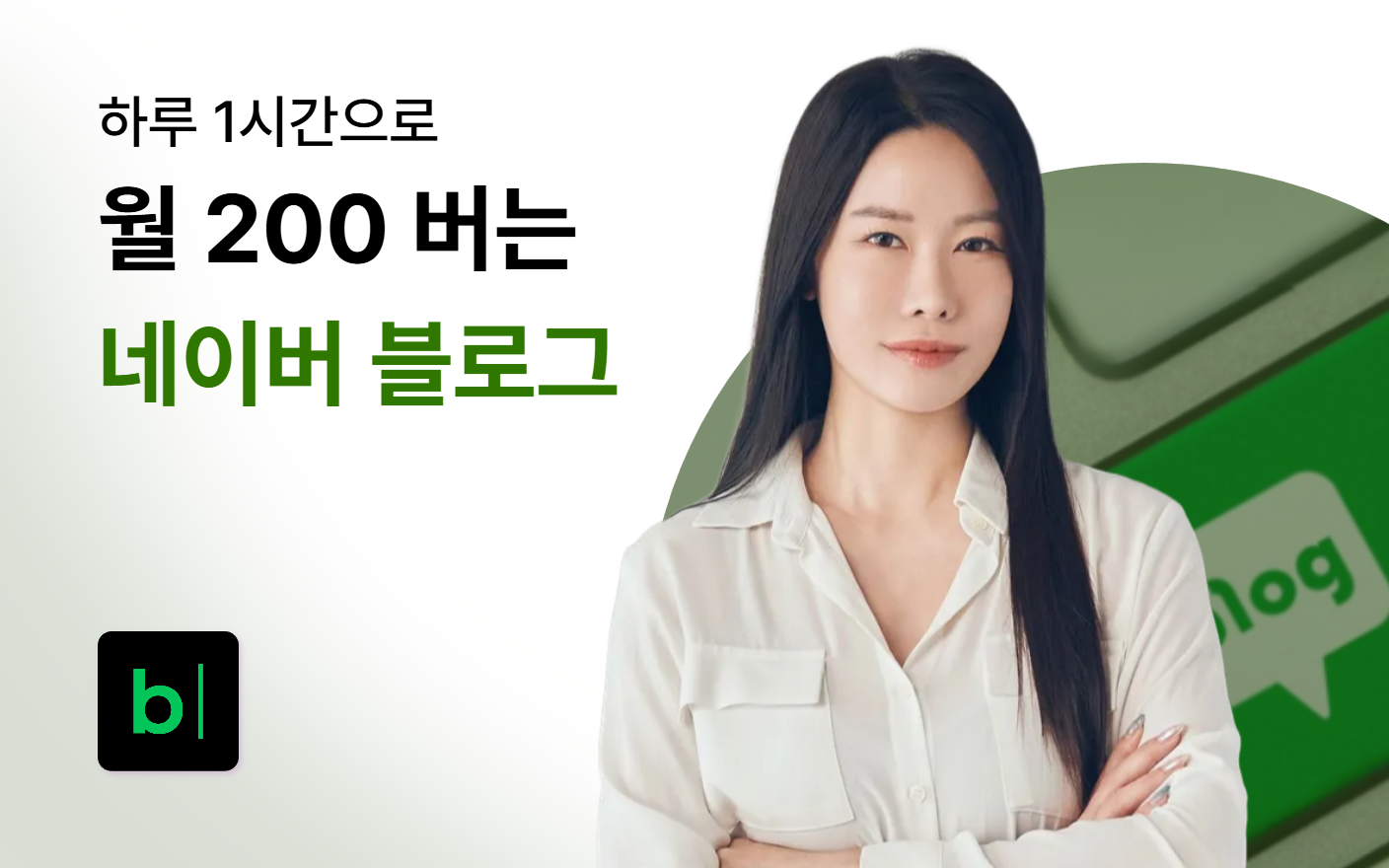 [LIVE 할인] 하루 1시간으로 월 200 버는 네이버 블로그(홈판)