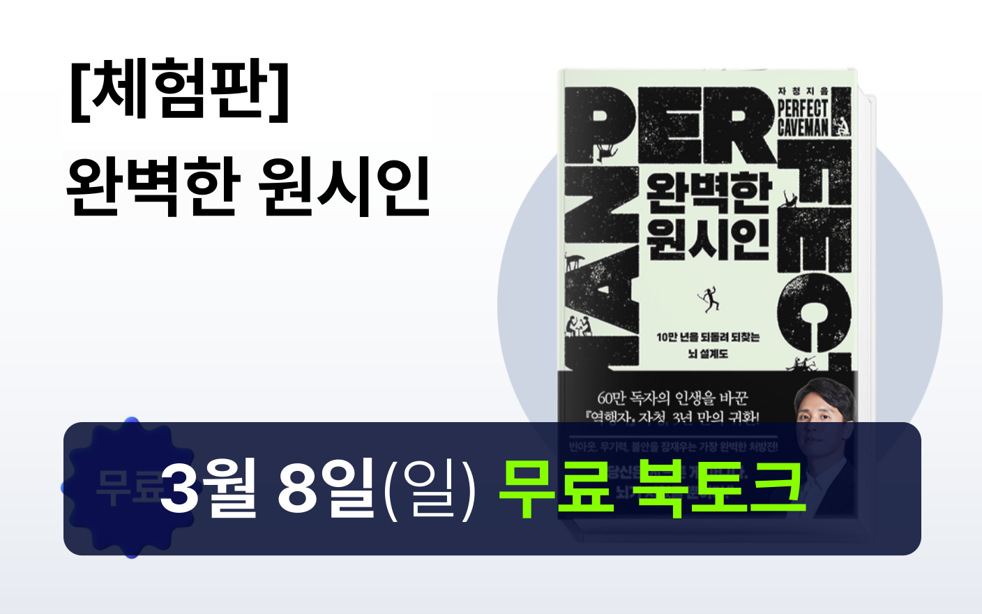 [체험판] 완벽한 원시인