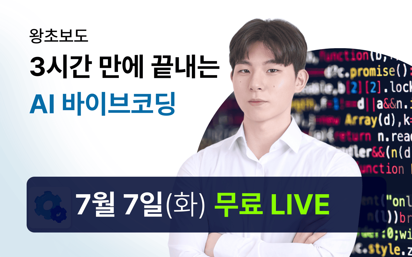 왕초보도 3시간 만에 끝내는 AI 바이브코딩