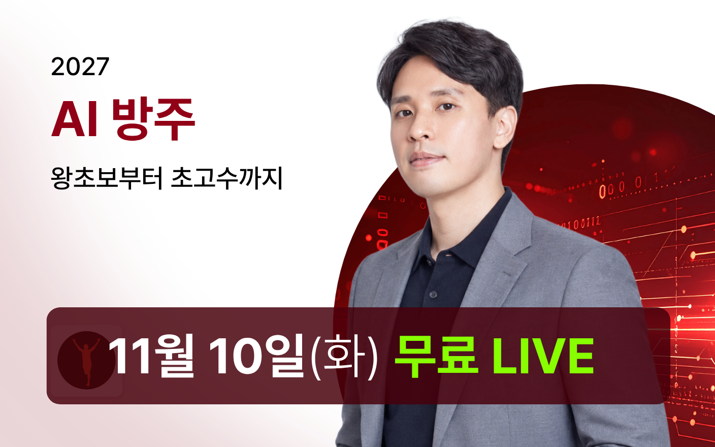 2027 AI 방주 : 왕초보부터 초고수까지
