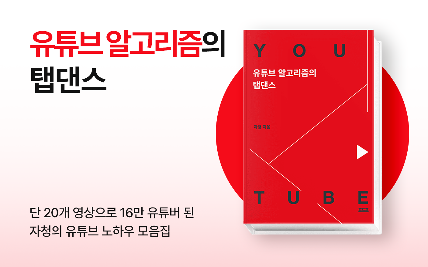유튜브 알고리즘의 탭댄스