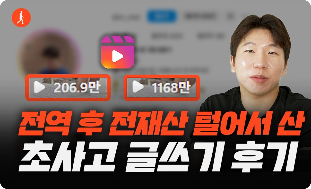 24살, 인스타 릴스 천만뷰 달성했습니다