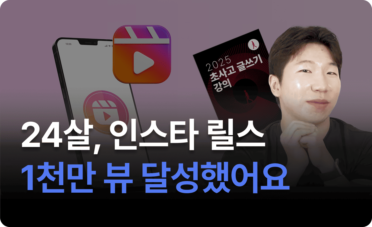 24살, 인스타 릴스 천만뷰 달성했습니다