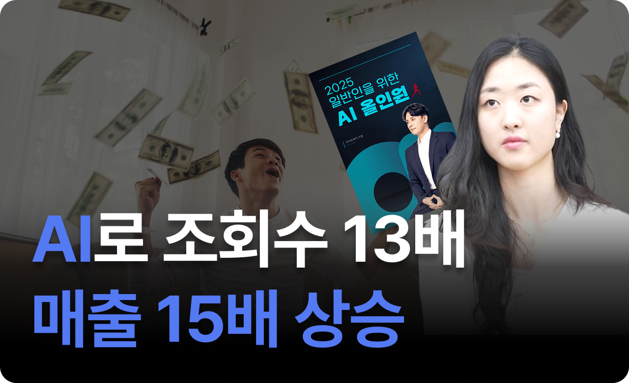 조회수 13배 증가, 매출 15배 상승했습니다