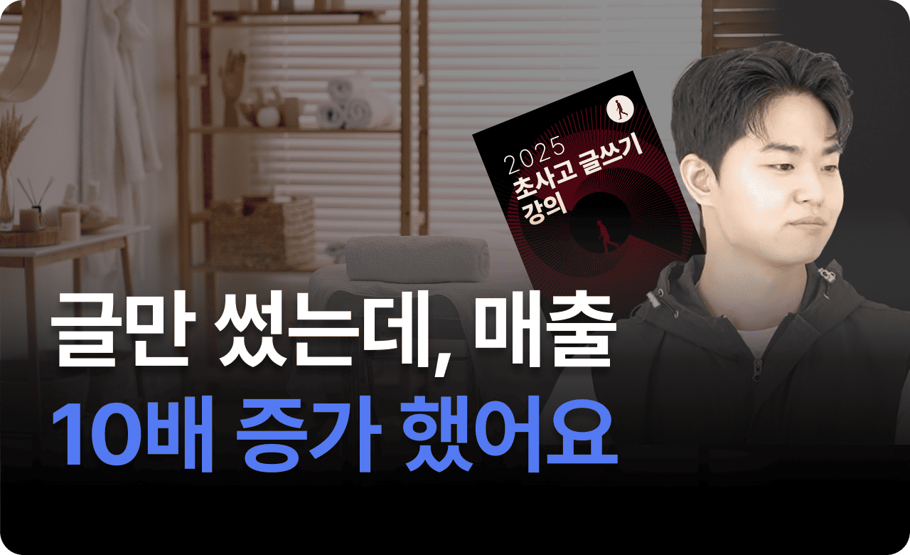 초사고 글쓰기 후 딱 10배가 늘더라구요