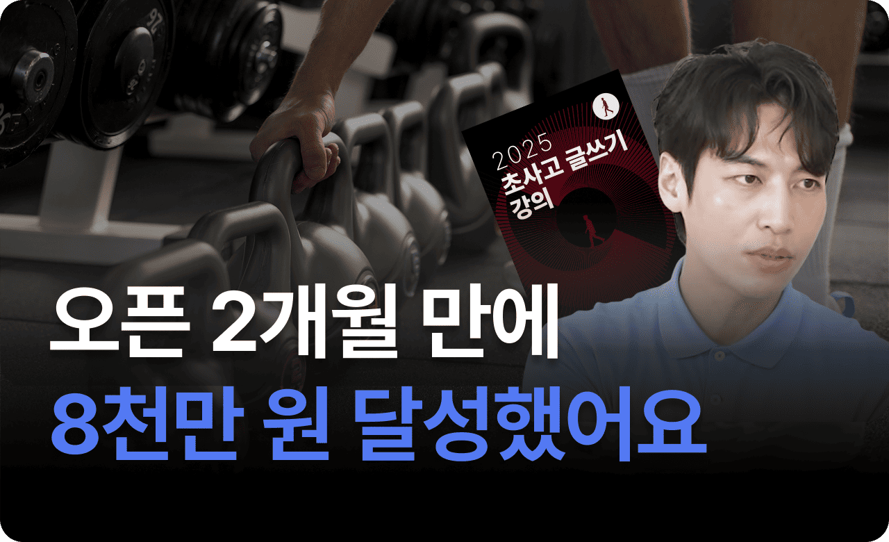 오픈 2개월 만에 8천만 원 매출 달성했습니다