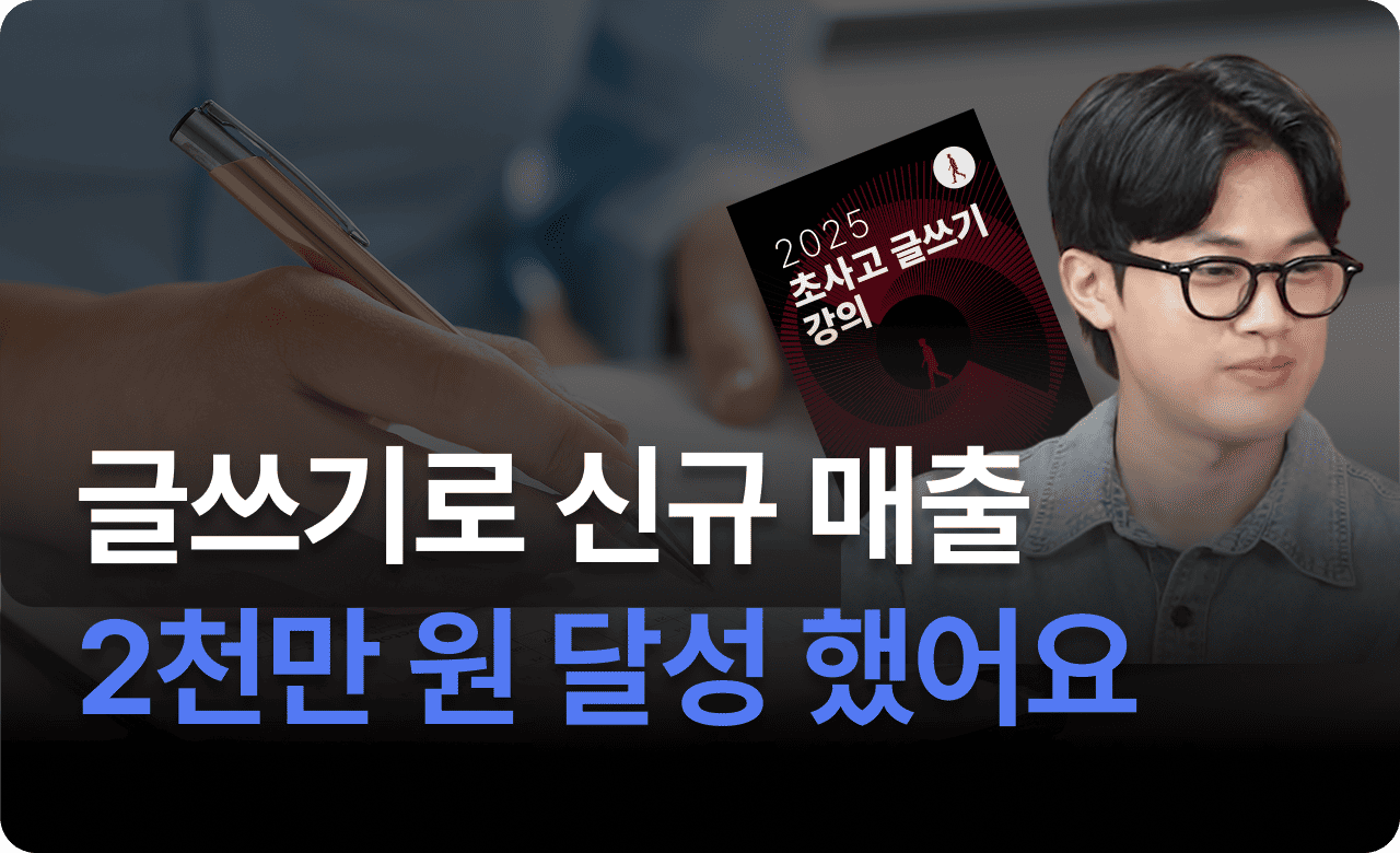 글쓰기로 신규 매출이 2천만 원 증가했어요