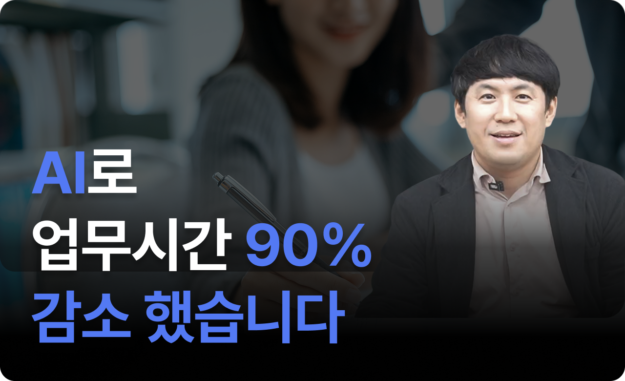 AI 덕분에 업무시간 90% 감소했어요