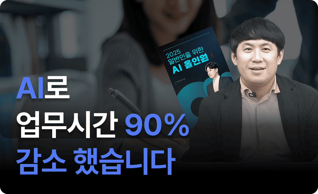 AI 덕분에 업무시간 90% 감소했어요