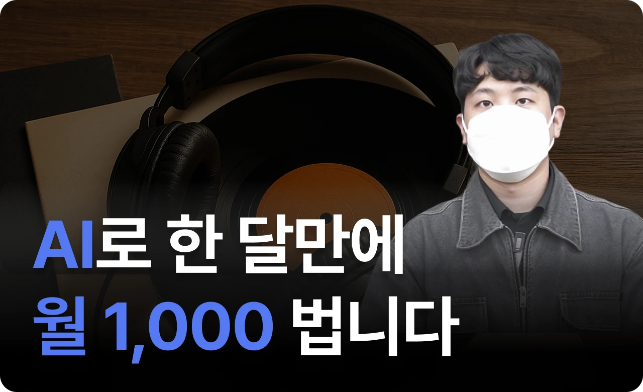 AI로 한 달만에 월 1,000 법니다