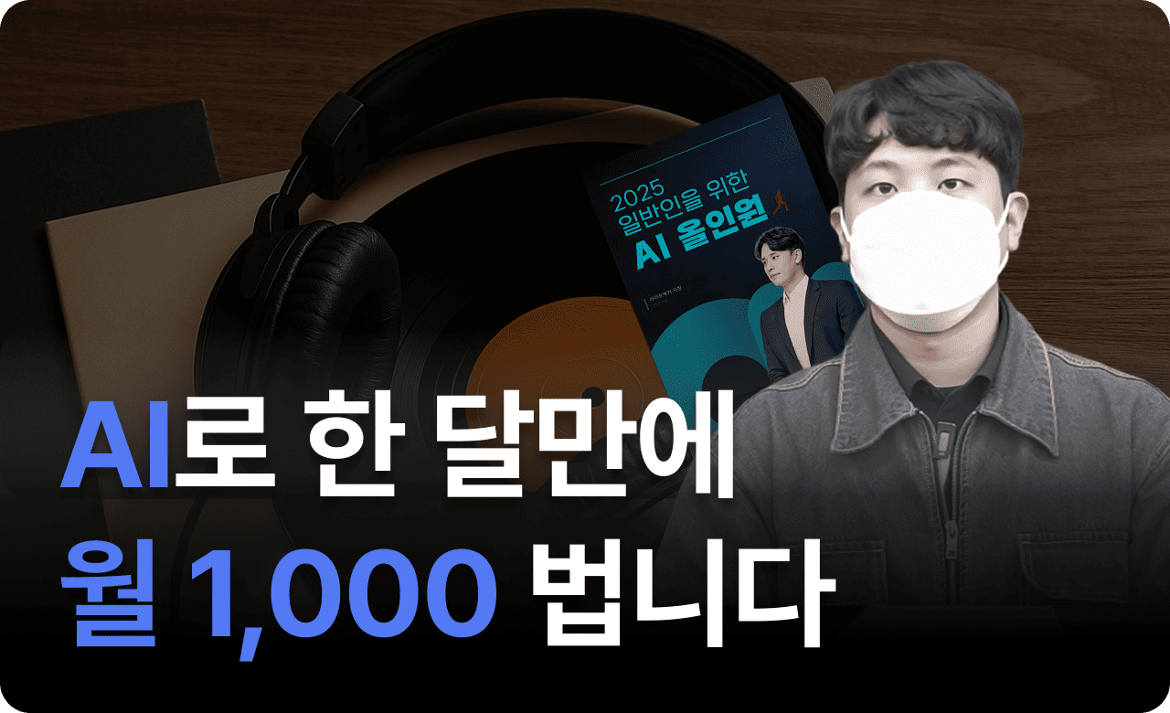 AI로 한 달만에 월 1,000 법니다